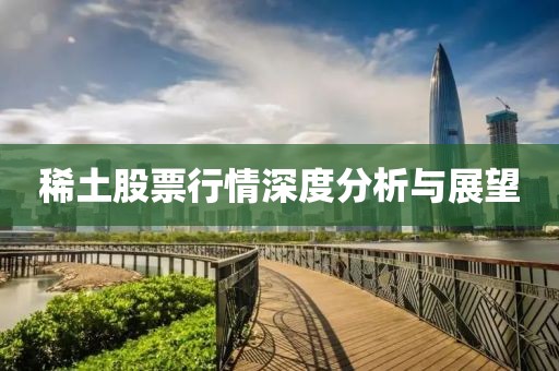 稀土股票行情深度分析与展望