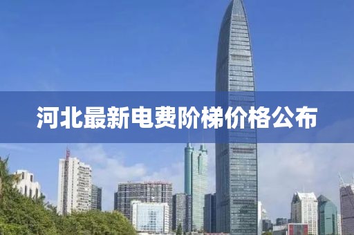 河北最新电费阶梯价格公布