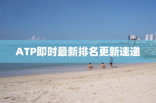 ATP即时最新排名更新速递