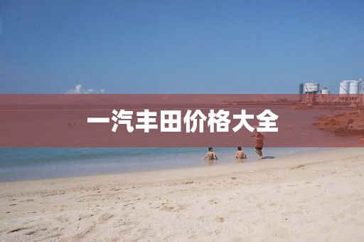 一汽丰田价格大全