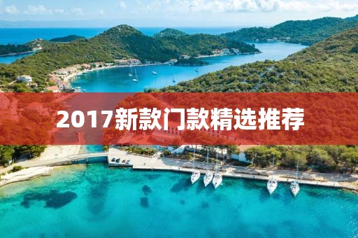 2017新款门款精选推荐