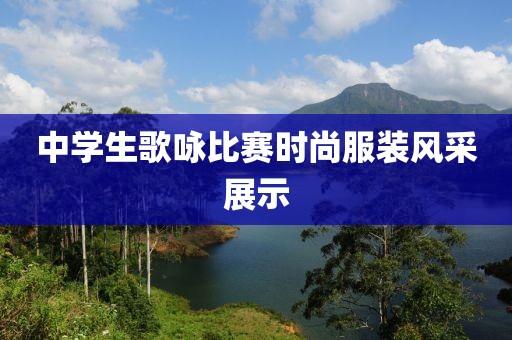 中学生歌咏比赛时尚服装风采展示