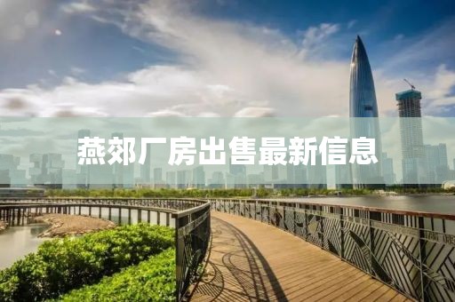 燕郊厂房出售最新信息