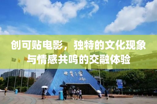 创可贴电影，独特的文化现象与情感共鸣的交融体验