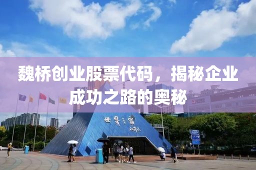 魏桥创业股票代码，揭秘企业成功之路的奥秘