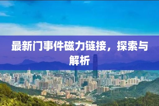 最新门事件磁力链接，探索与解析