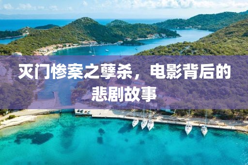 灭门惨案之孽杀，电影背后的悲剧故事