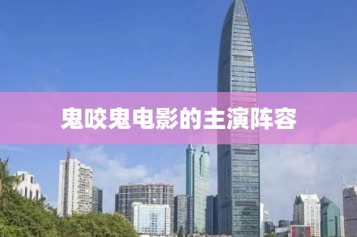 鬼咬鬼电影的主演阵容