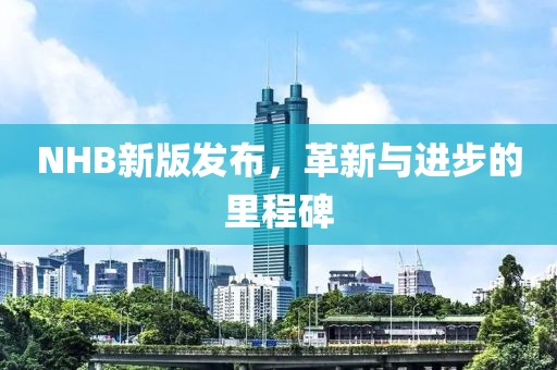 NHB新版发布，革新与进步的里程碑