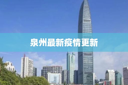 泉州最新疫情更新