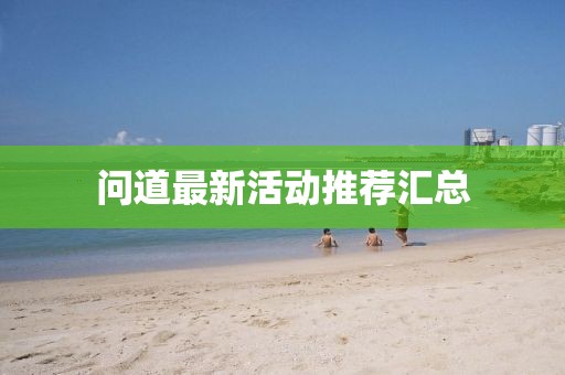 问道最新活动推荐汇总