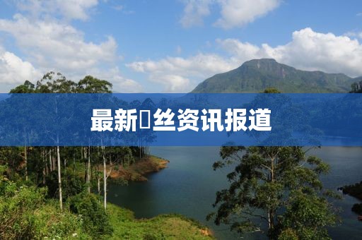 最新屌丝资讯报道