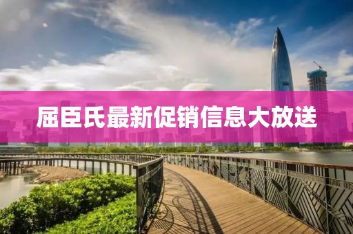 屈臣氏最新促销信息大放送