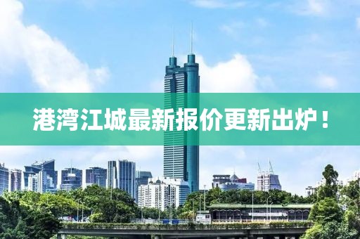 港湾江城最新报价更新出炉！