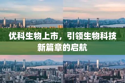 优科生物上市，引领生物科技新篇章的启航