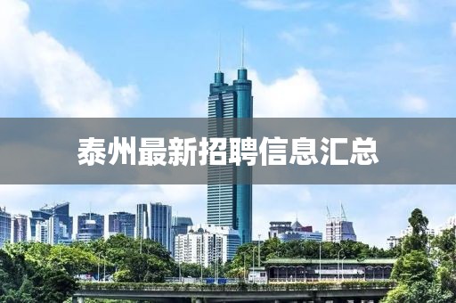 泰州最新招聘信息汇总