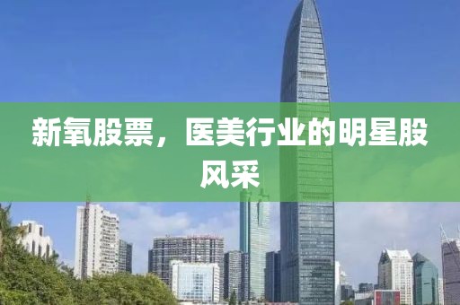 新氧股票，医美行业的明星股风采