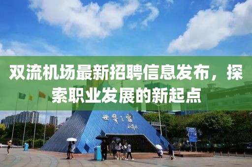 双流机场最新招聘信息发布，探索职业发展的新起点