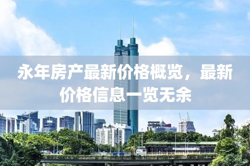 永年房产最新价格概览，最新价格信息一览无余
