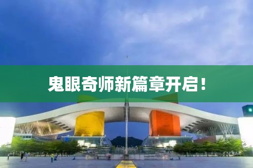 鬼眼奇师新篇章开启！
