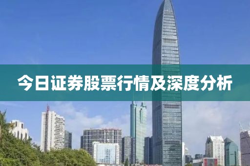 今日证券股票行情及深度分析