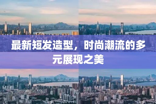 最新短发造型，时尚潮流的多元展现之美
