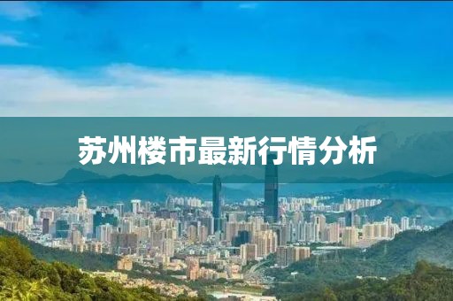 苏州楼市最新行情分析