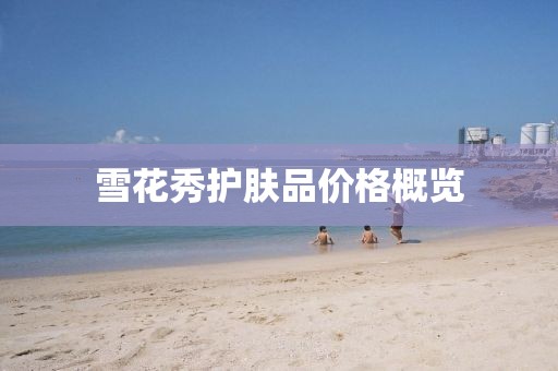 雪花秀护肤品价格概览