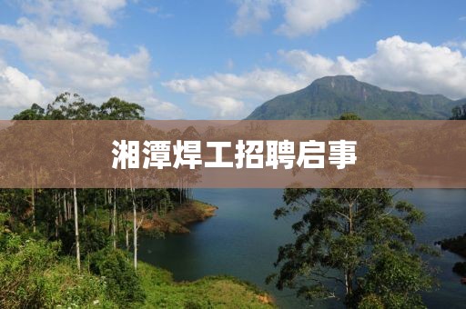 湘潭焊工招聘启事