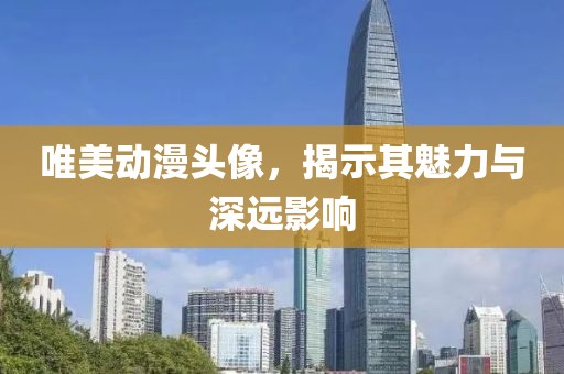 唯美动漫头像，揭示其魅力与深远影响
