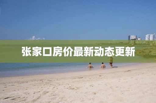 张家口房价最新动态更新