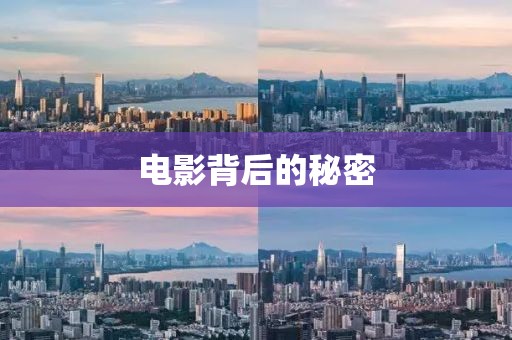 电影背后的秘密