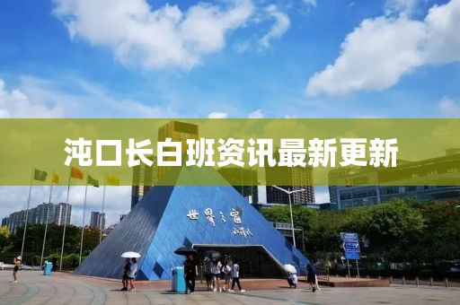沌口长白班资讯最新更新