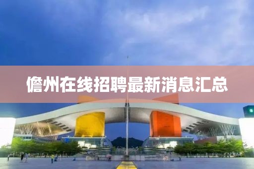 儋州在线招聘最新消息汇总
