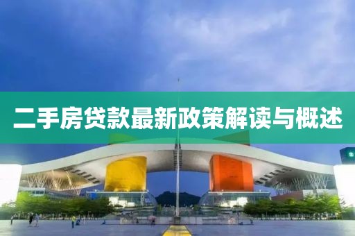 二手房贷款最新政策解读与概述