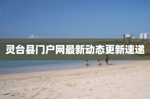 灵台县门户网最新动态更新速递