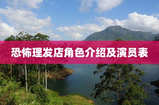 恐怖理发店角色介绍及演员表