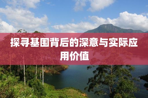 探寻基围背后的深意与实际应用价值