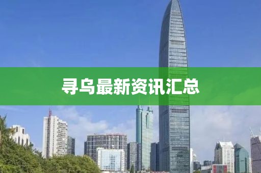 寻乌最新资讯汇总