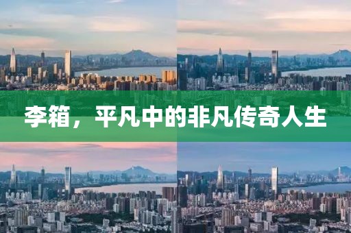 李箱，平凡中的非凡传奇人生