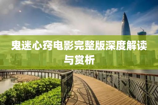 鬼迷心窍电影完整版深度解读与赏析