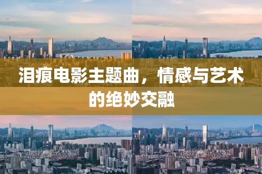 泪痕电影主题曲，情感与艺术的绝妙交融