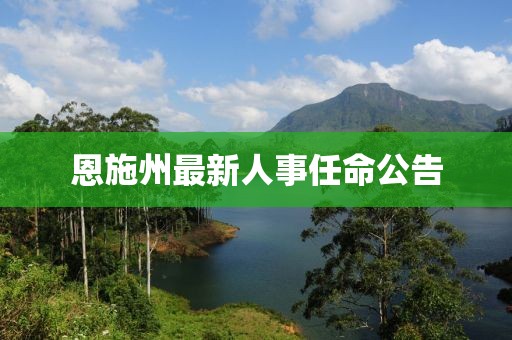 恩施州最新人事任命公告