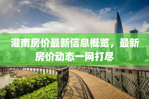 灌南房价最新信息概览，最新房价动态一网打尽