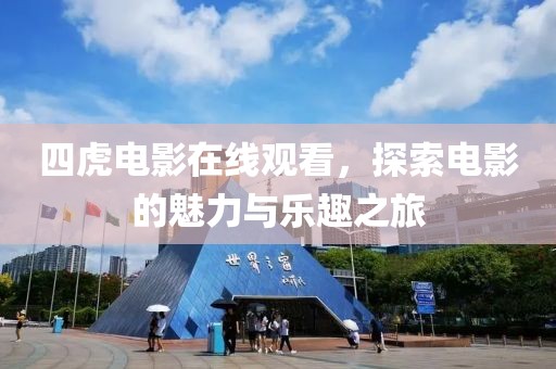 四虎电影在线观看，探索电影的魅力与乐趣之旅