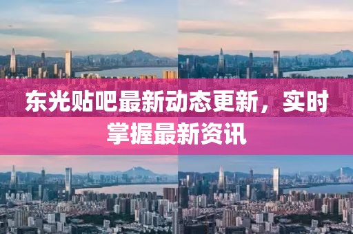 东光贴吧最新动态更新，实时掌握最新资讯