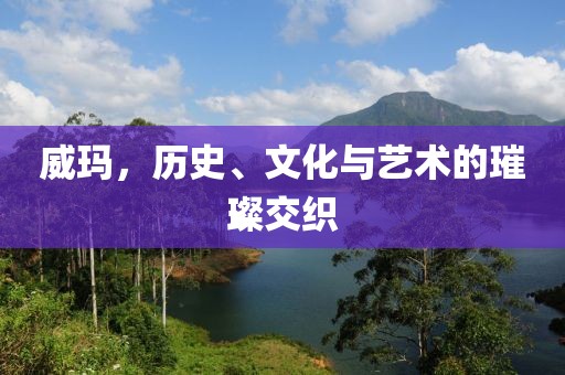 威玛，历史、文化与艺术的璀璨交织