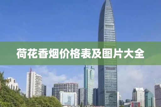 荷花香烟价格表及图片大全