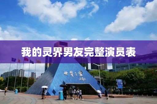 我的灵界男友完整演员表