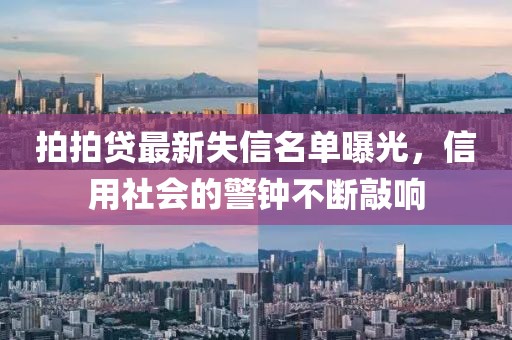 拍拍贷最新失信名单曝光，信用社会的警钟不断敲响